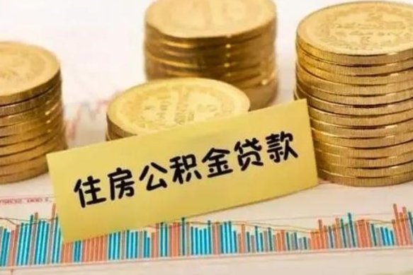 广安离职后如何自己续交公积金（离职后怎么继续缴纳公积金）